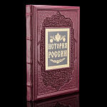 Книга подарочная "История России. Иллюстрированный атлас"