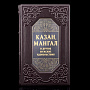 Книга "Казан, мангал и другие мужские удовольствия", фотография 1. Интернет-магазин ЛАВКА ПОДАРКОВ