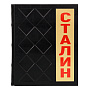 Книга подарочная "Сталин И.В.", фотография 2. Интернет-магазин ЛАВКА ПОДАРКОВ