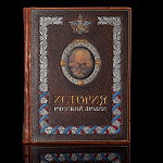  Книга  "ИСТОРИЯ РУССКОЙ АРМИИ" в футляре