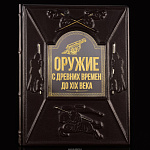 Подарочная книга "Оружие с древних времен до 19 века"