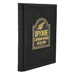 Подарочная книга "Оружие с древних времен до 19 века"