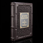 0036723 КНИГА  "История от Рюрика до Путина" кожа, позолота, тиснение