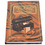 0037944/КПУ-75  Книга МУДРОСТИ И ОСТРОУМИЯ