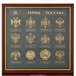 0020095/В ПАННО (стенд) "ГЕРБЫ РОССИИ" стекло (в пакете)