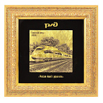 0026403- Б/УП ПАННО сувенирное "РЖД САПСАН" 28*28см 