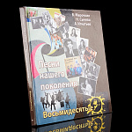 Книга "Песни нашего поколения. 80-е"