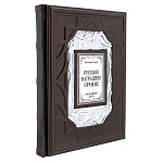 0017977 КНИГА "Русское наградное оружие" кожа
