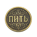 Сувенирная монета для принятия решений "Пить - Не пить"