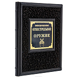 Подарочная книга "Огнестрельное оружие"