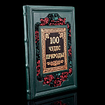 Книга подарочная "100 чудес природы". Кожаный переплёт