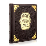 0059917  Книга "МИР АВТОМОБИЛЕЙ" кож. переплет