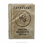 Подарочная книга-миниатюра "Гиппократ. Мысли великого врача", фотография 2. Интернет-магазин ЛАВКА ПОДАРКОВ