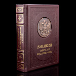   Книга "РОМАНОВЫ. БРОНЗА" кож.переплет