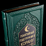 Книга подарочная "Понятийный подстрочник корана". Кожаный переплёт, фотография 2. Интернет-магазин ЛАВКА ПОДАРКОВ