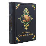 Подарочная книга "Л.П.Сабанеев. Охотничьи собаки"