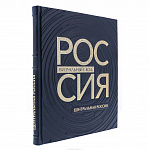 Подарочная книга "Россия, визуальный код. Центральная Россия"