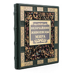 Подарочная книга "Величайшие живописцы мира"