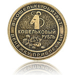  Сувенир МОНЕТА "КОШЕЛЬКОВАЯ МЫШЬ/КОШЕЛЬКОВЫЙ РУБЛЬ" 3см 1916