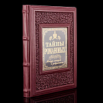 Книга "Тайны Романовых. Между легендой и документом". Кожаный переплёт