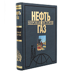 0065326 КНИГА ПИ  "НЕФТЬ И ГАЗ. МИРОВАЯ ИСТОРИЯ"