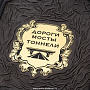 Подарочная книга "Дороги, мосты и тоннели", фотография 3. Интернет-магазин ЛАВКА ПОДАРКОВ