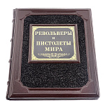 Книга подарочная "Револьверы и пистолеты мира". Кожаный переплёт