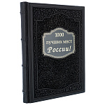 0052457 Книга подарочная "1000 лучших мест России" кожа