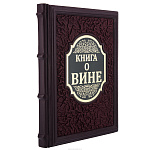 Подарочная книга "Книга о вине"