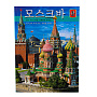 Книга-путеводитель "Москва" на корейском языке, фотография 1. Интернет-магазин ЛАВКА ПОДАРКОВ