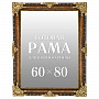 Рама багетная для картин и зеркал 60х80 см, фотография 7. Интернет-магазин ЛАВКА ПОДАРКОВ