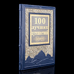 Альбом подарочный "100 лучших путешествий"