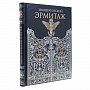Подарочная книга "Императорский Эрмитаж", фотография 6. Интернет-магазин ЛАВКА ПОДАРКОВ