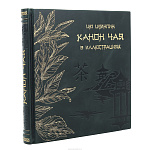 Подарочная книга "Канон чая"