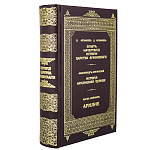0078349 КНИГА "ЦАРСТВО АРМЯНСКОЕ" репринт кожа 