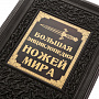 Книга подарочная "Большая энциклопедия ножей мира", фотография 3. Интернет-магазин ЛАВКА ПОДАРКОВ