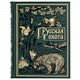 Книга подарочная "Русская охота", фотография 1. Интернет-магазин ЛАВКА ПОДАРКОВ