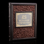 Книга подарочная "История Отечества"