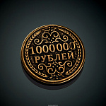 Монета сувенирная "1000000 рублей"