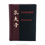 Подарочная книга-миниатюра "Конфуций. Изречения", фотография 2. Интернет-магазин ЛАВКА ПОДАРКОВ