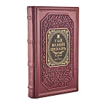 Подарочная книга "Гай Юлий Цезарь. Разделяй и властвуй"