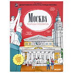 Подарочная книга "Москва. Раскраска-путеводитель"