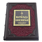 Подарочная книга о России "Матильда Кшесинская". Кожаный переплёт