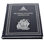 Книга подарочная "Великие русские адмиралы". Кожаный переплёт