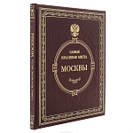 Книга подарочная "Самые красивые места Москвы"