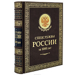 Подарочная книга "Спецслужбы России за 1000 лет"