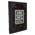 Подарочная книга "100 лучших мест России"