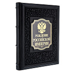 0051614 Книга подарочная "РОЖДЕНИЕ РОССИЙСКОЙ ИМПЕРИИ" кожа