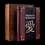 Подарочная книга "Мудрость Конфуция". Кожаный переплёт