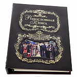 Подарочная родословная книга "Благословение"